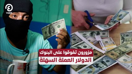 مزورون تفوقوا على البنوك.. الدولار العملة السهلة