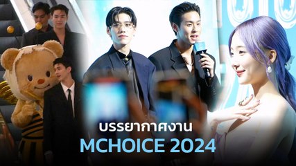 รวมภาพบรรยากาศงาน Mchoice & Mint Awards 2024