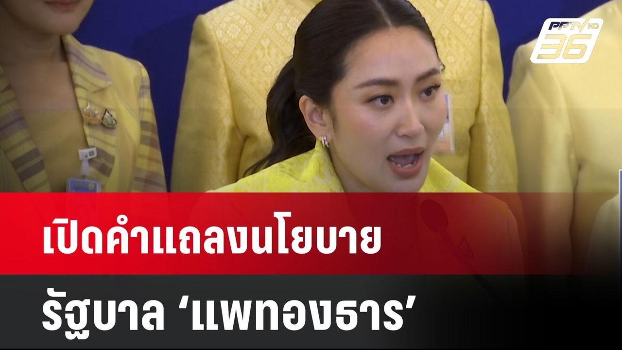 เปิดคำแถลงนโยบาย รัฐบาล ‘แพทองธาร’  | เที่ยงทัน...