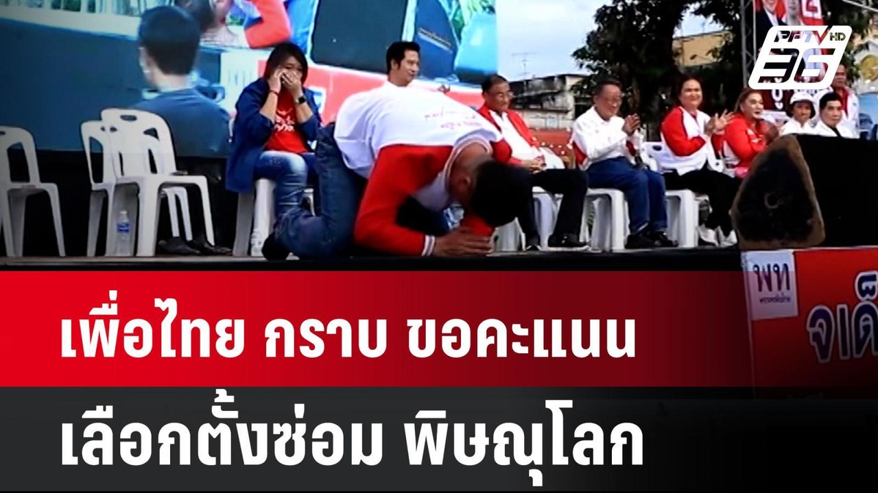 เพื่อไทย กราบ ขอคะแนน เลือกตั้งซ่อม พิษณุโลก |...