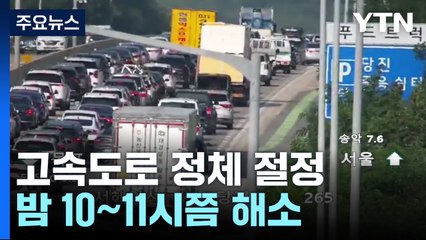 고속도로 정체 절정...밤 10~11시쯤 해소 / YTN