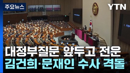 대정부질문 앞두고 전운...'김건희·문재인 수사' 격돌 전망 / YTN