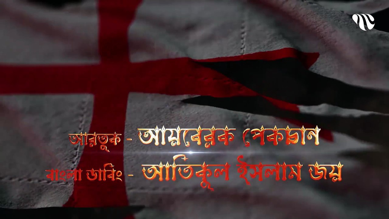Dirilis Ertugrul Season 3 Episode 11 Bangla Dubbed Official Bangla
