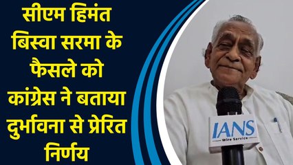 सीएम हिमंत बिस्वा सरमा के फैसले को कांग्रेस ने बताया दुर्भावना से प्रेरित निर्णय