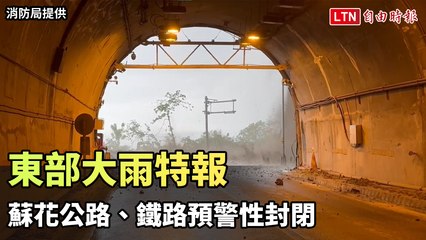 東部大雨警報發布！蘇花公路與鐵路預警封閉 🚧