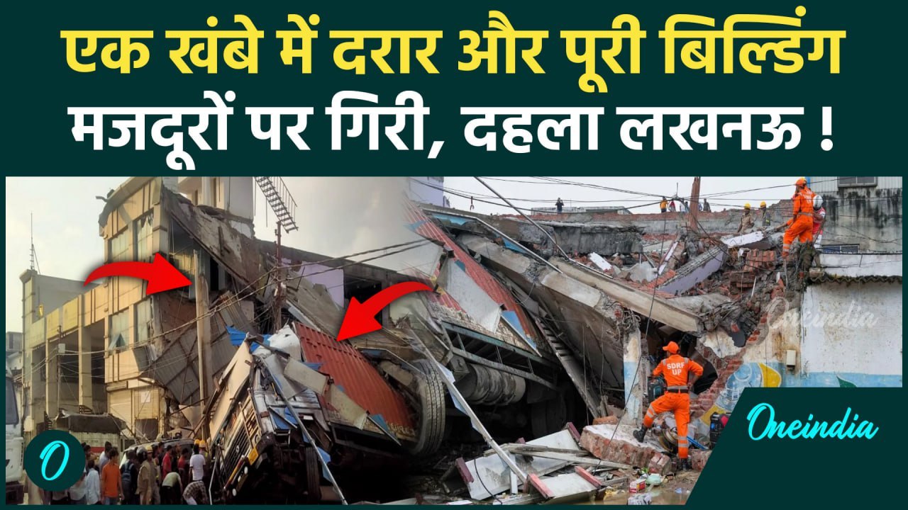 Lucknow Building Collapse Video: लखनऊ बिल्डिंग हादसे की कहानी, 8 लोगों की जान | UP | वनइंडिया हिंदी