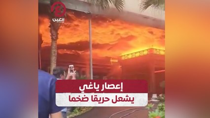 إعصار ياغي يشعل حريقا ضخما