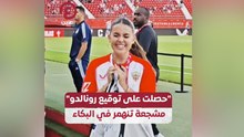 “حصلت على توقيع رونالدو” مشجعة تنهمر في البكاء