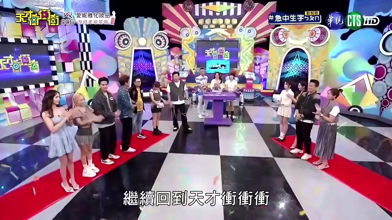 天才衝衝衝 20240907 2