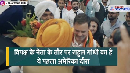 Rahul Gandhi America Visit: डलास पहुंचे राहुल को एयरपोर्ट पर स्वागत, लगे INDIA के नारे