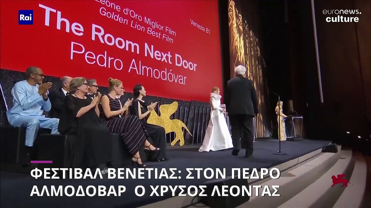 Φεστιβάλ Βενετίας: Στον Πέδρο Αλμοδόβαρ ο Χρυσό...
