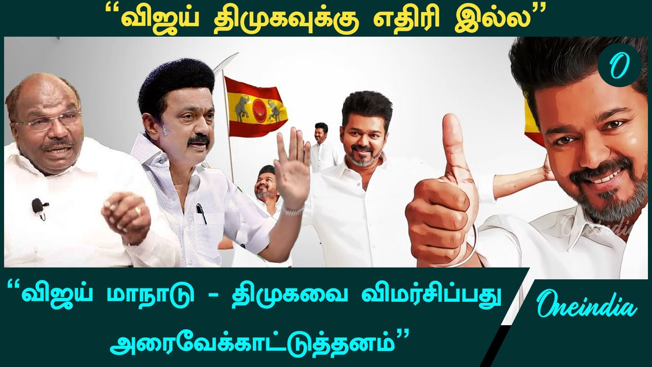 "Vijay மாநாடு விஷயத்தில் DMK-வை விமர்சிப்பது மூடத்தனம்"- Constantine Ravindran | TVK Maanaadu | ADMK