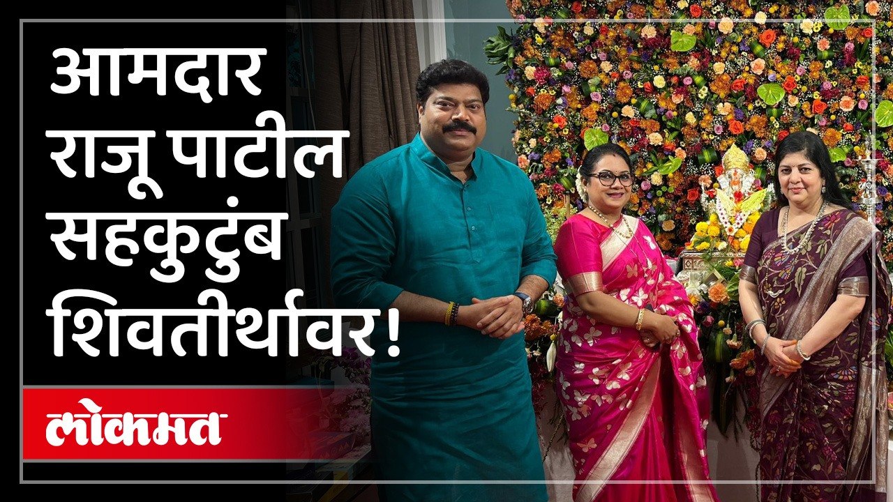 मनसे नेते अमित ठाकरेंसह आरतीचा मान आमदार राजू पाटील यांना !