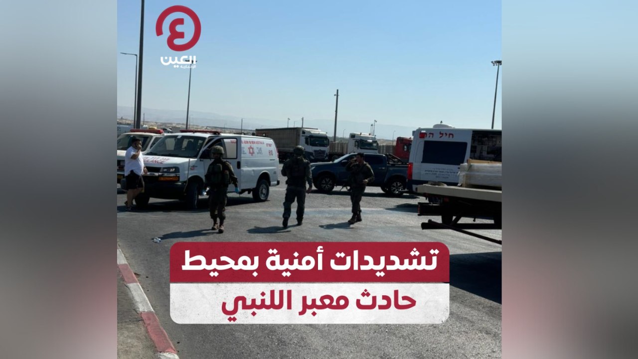 تشديدات أمنية بمحيط حادث معبر اللنبي