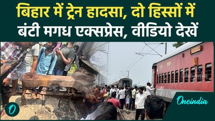 Bihar Train Hadsa : बिहार में बड़ा ट्रेन हादसा, वीडियो आया सामने | Magadh Express | वनइंडिया हिंदी