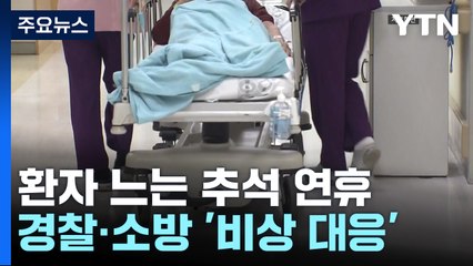 환자 느는 추석 연휴...경찰·소방 '비상 대응' / YTN