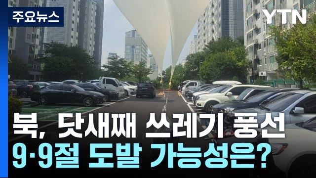 북, '최장' 5일 연속 쓰레기풍선 살포...9·9절 도발 가능성은? / YTN