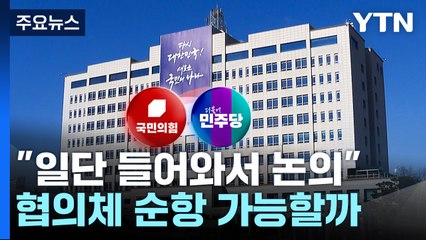용산 "일단 들어와서 논의"...협의체 순항 가능할까 / YTN