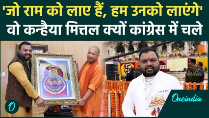 Kanhaiya Mittal का मन BJP से हटा, Congress में जाने को क्यों हुए बेताब | वनइंडिया हिंदी
