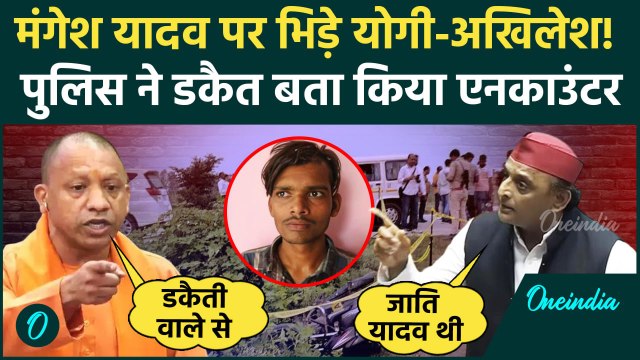 Mangesh Yadav Encounter: मंगेश यादव एनकाउंटर पर CM Yogi ने Akhilesh Yadav को घेरा | वनइंडिया हिंदी