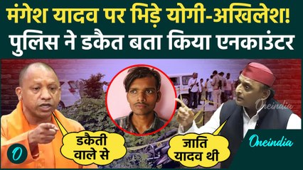 Tải video: Mangesh Yadav Encounter: मंगेश यादव एनकाउंटर पर CM Yogi ने Akhilesh Yadav को घेरा | वनइंडिया हिंदी