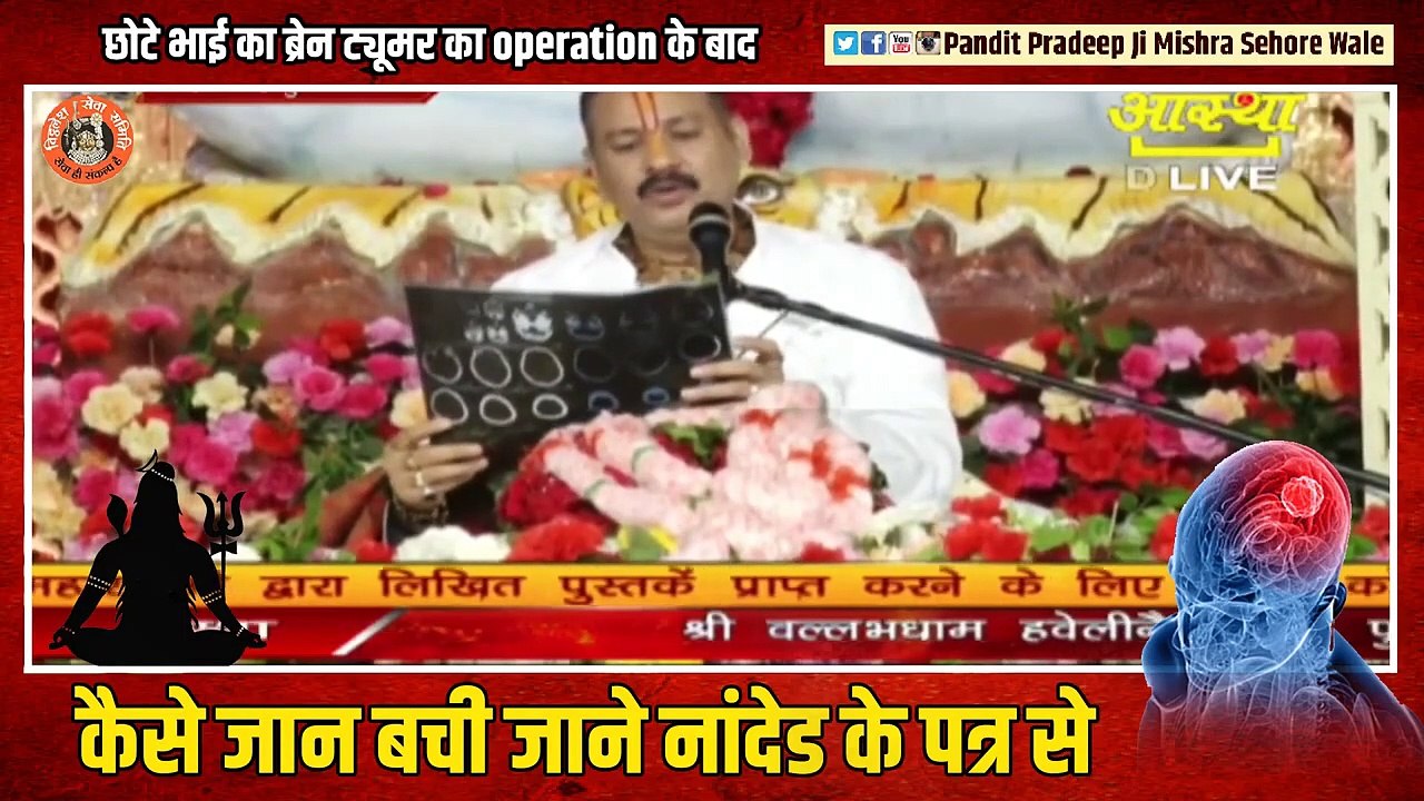 छोटे भाई का ब्रेन ट्यूमर का operation के बाद कैसे जान बची जाने नांदेड के पत्र से | Pandit Pradeep Ji