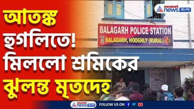 পরিযায়ী শ্রমিকের ঝুলন্ত মৃতদেহ উদ্ধার! জিজ্ঞাসাবাদে পুলিশ