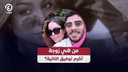 من هي زوجة أكرم توفيق الثانية؟
