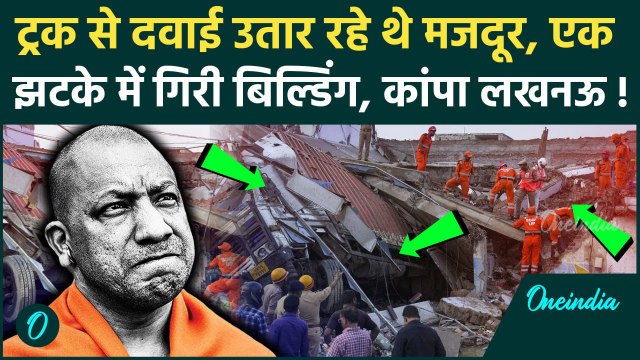 Lucknow Building Collapse: पता चल गया कैसे गिरी लखनऊ की बिल्डिंग, 8 लोग मलबे में दबे |वनइंडिया हिंदी
