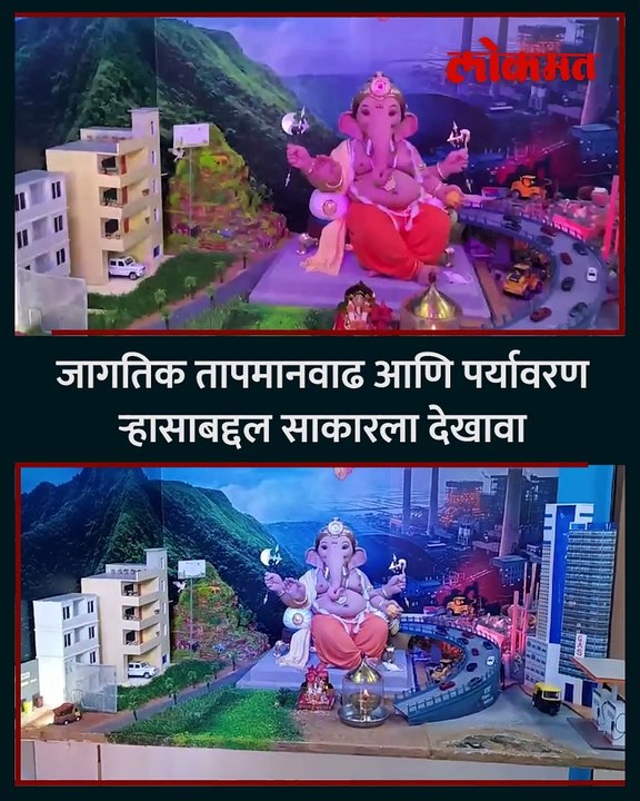 ग्लोबल वॉर्मिंग पर्यावरणाचा ऱ्हास ठाण्यातील हा देखावा पाहाच-