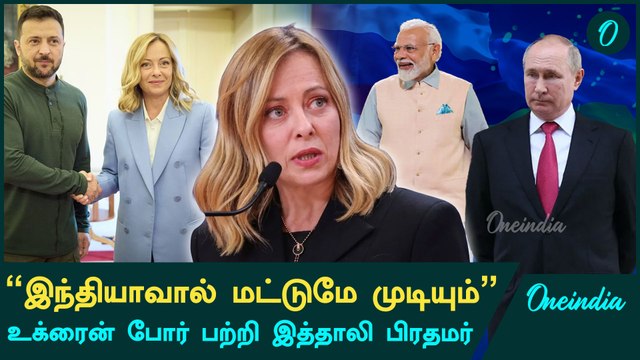 Russia - Ukraine War நிறுத்தம் செய்ய India-ஆல் முடியும் | Italy PM | Oneindia Tamil