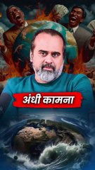 अंधी कामना || आचार्य प्रशांत