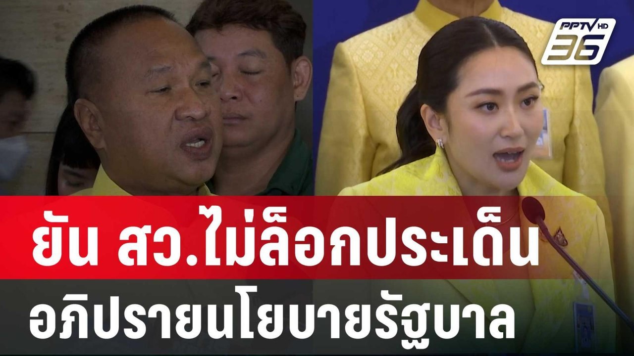 "บิ๊กเกรียง" ยัน สว.ไม่ล็อกประเด็นอภิปรายนโยบาย...