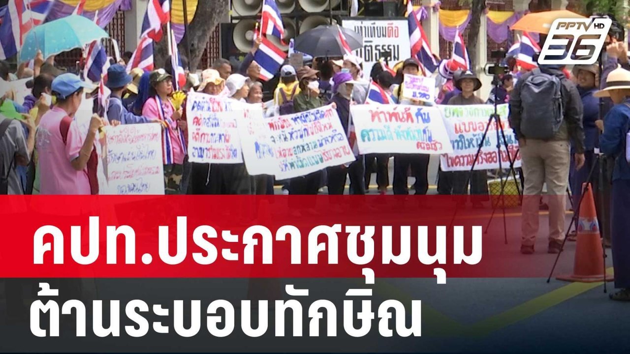 คปท.ประกาศชุมนุมต้านระบอบทักษิณ 17 ก.ย.นี้ | เข...
