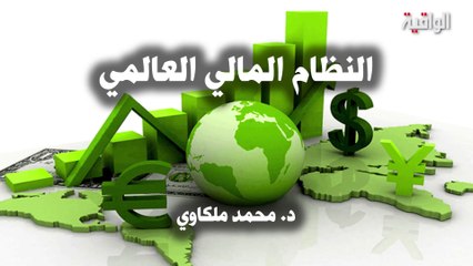 حوار الخميس : النظام المالي العالمي