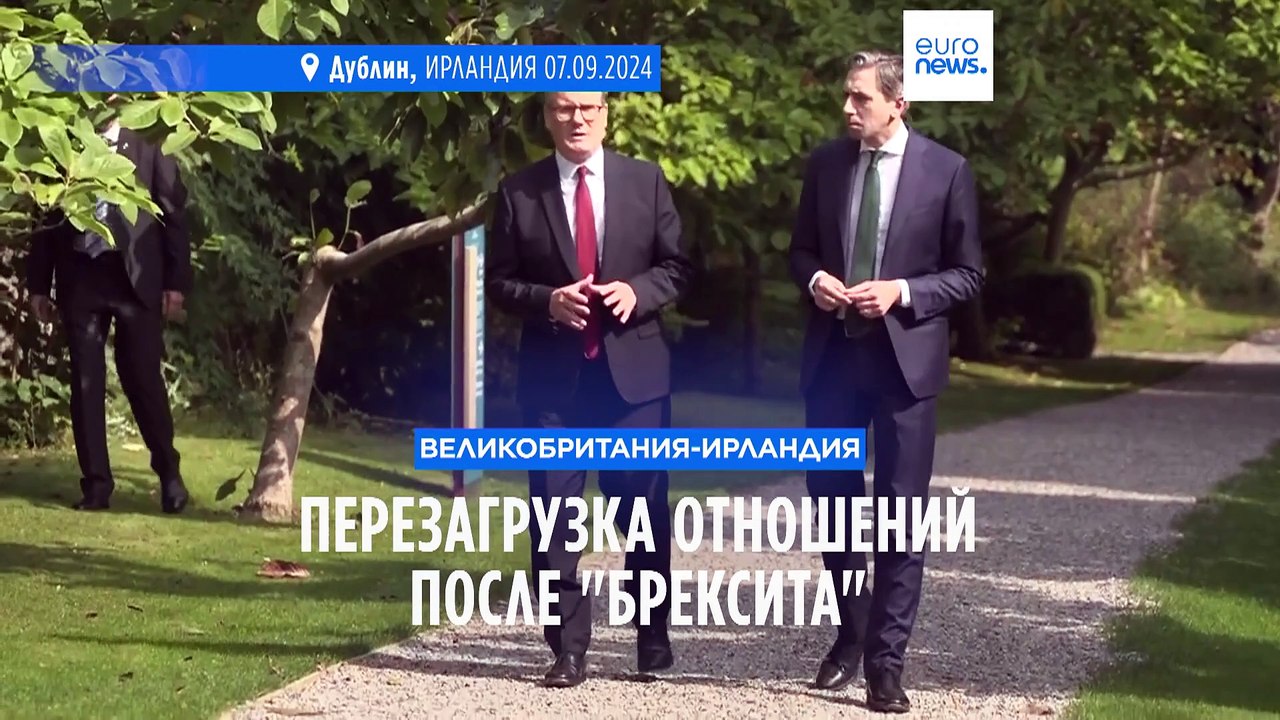 Кир Стармер приехал в Ирландию за "перезагрузко...
