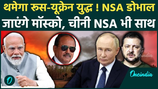 Russia Ukraine War: रूस-यूक्रेन जंग में Ajit Doval को PM Modi ने दी बड़ी जिम्मेदारी | वनइंडिया हिंदी