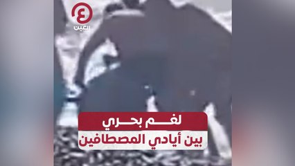 لغم بحري بين أيادي المصطافين