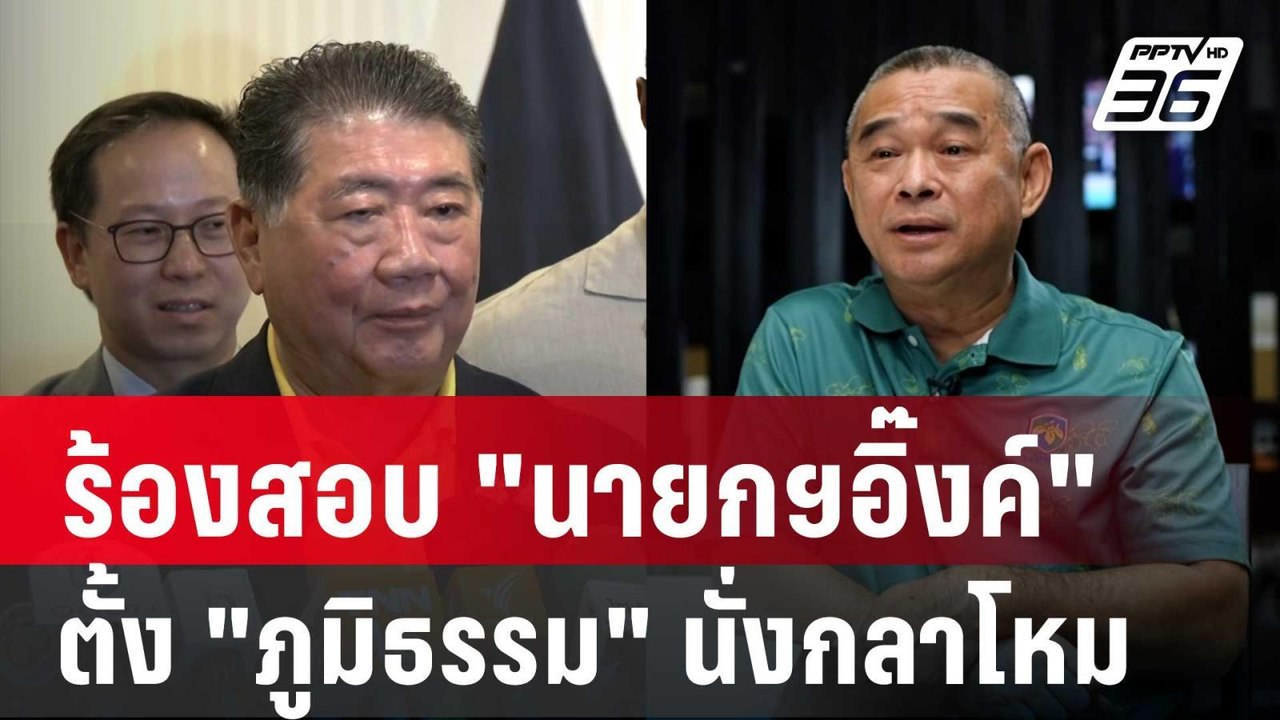 "เรืองไกร" ร้อง กกต. สอบ "นายกฯอิ๊งค์" ตั้ง "ภูมิธรรม" นั่งกลาโหม | เข้มข่าวค่ำ | 8 ก.ย. 67
