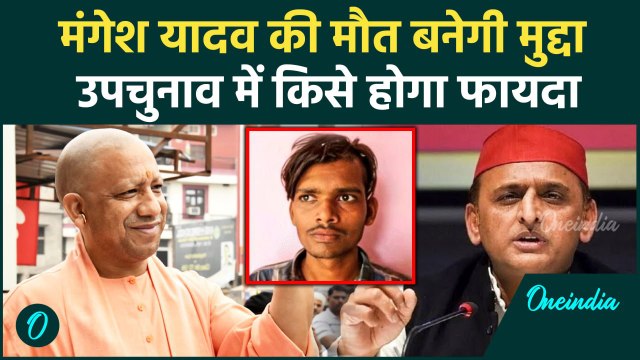 Mangesh Yadav Encounter: उपचुनाव के लिए Police ने Akhilesh Yadav को दिया मुद्दा | वनइंडिया हिंदी