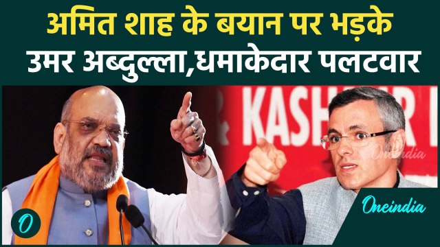 Jammu kashmir Election: Amit Shah के बयान पर Omar Abdullah का पलटवार | वनइंडिया हिंदी
