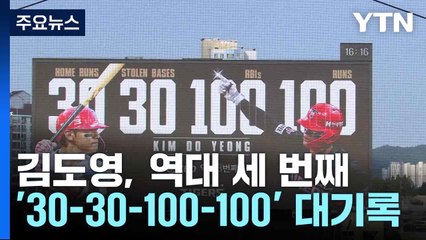 김도영, 역대 세 번째 '30-30-100-100' 대기록 / YTN