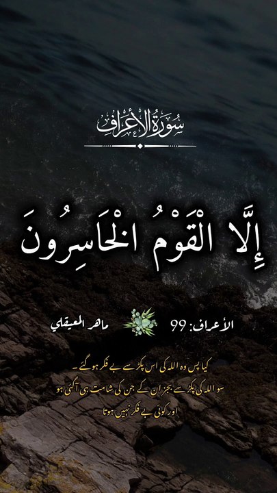 ﴿ أَفَأَمِنُوا مَكْرَ اللَّهِ ۚ فَلَا يَأْمَنُ مَكْرَ اللَّهِ إِلَّا الْقَوْمُ الْخَاسِرُونَ﴾ [ الأعراف: 99]