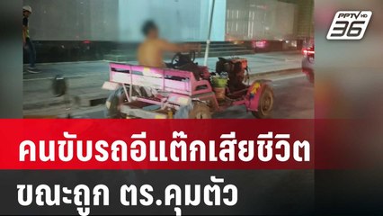เร่งหาสาเหตุคนขับรถอีแต๊กเสียชีวิต ขณะถูก ตร.คุมตัว | เข้มข่าวค่ำ | 8 ก.ย. 67