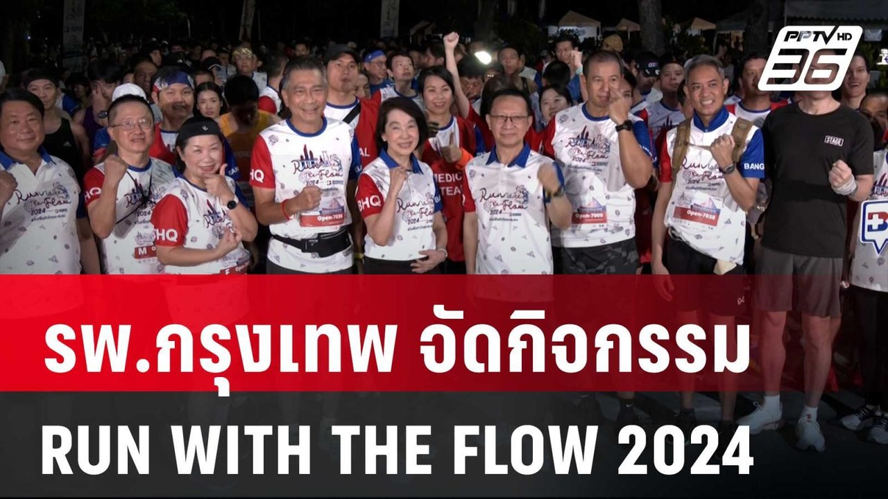 รพ.กรุงเทพ จัดกิจกรรม "RUN WITH THE FLOW 2024" | เข้มข่าวค่ำ | 8 ก.ย. 67