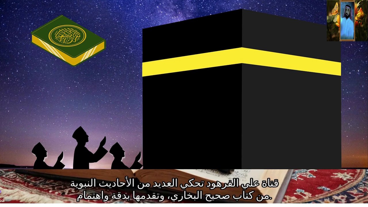 قصص صحيح البخاري كتاب الوضوء، الأحاديث قناة علي الفرهود