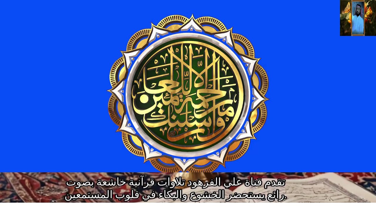 اجمل تلاوات القران الكريم بصوت جميل جدا قناة علي الفرهود القران الكريم