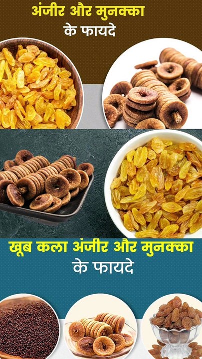अंजीर और मुनक्का एक साथ खाने के फायदे