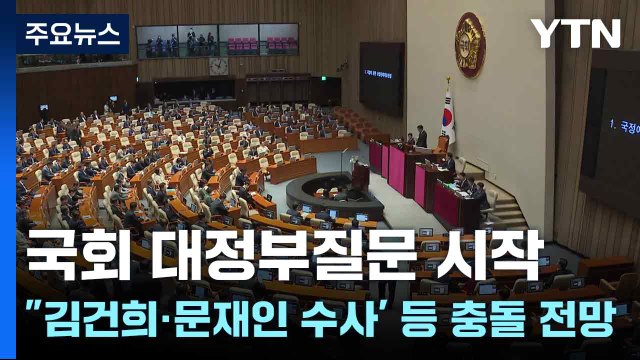 국회 대정부질문 시작... 김건희·문재인 수사' 등 충돌 전망 / YTN