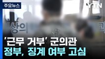 '근무 거부' 군의관 징계 고심...내일부터 추가 배치 / YTN